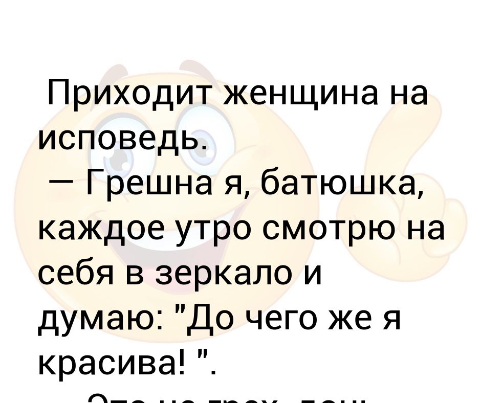 Анекдот пришел на Исповедь. Грешна батюшка анекдот. Пришла женщина на Исповедь анекдот. Грешна я батюшка.