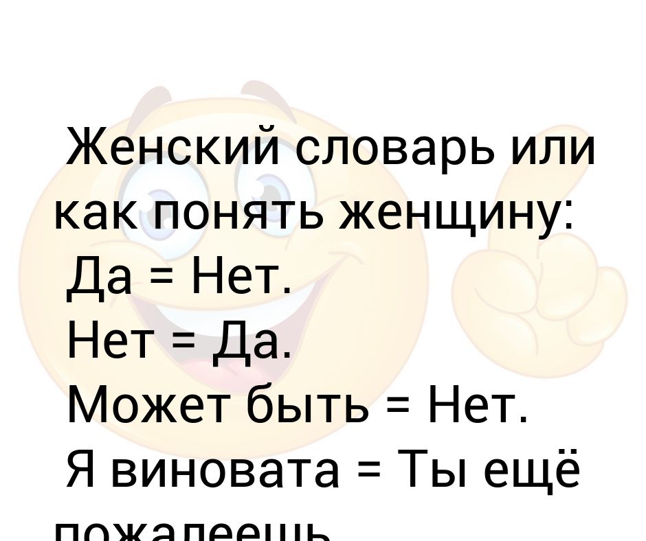 Как понять женщину. Нет это да женский словарь.