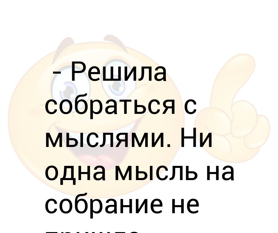 Собраться с мыслями предложения. Решила собраться с мыслями ни одна мысль на собрание. решила собраться с мыслями ни одна мысль на собрание не пришла. решила собраться с мыслями но ни одна. картинка решила собраться с мыслями, но ни одна не пришла на собрание.
