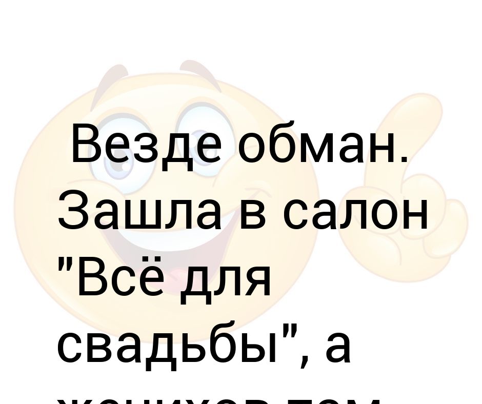 Везде Обман Картинки