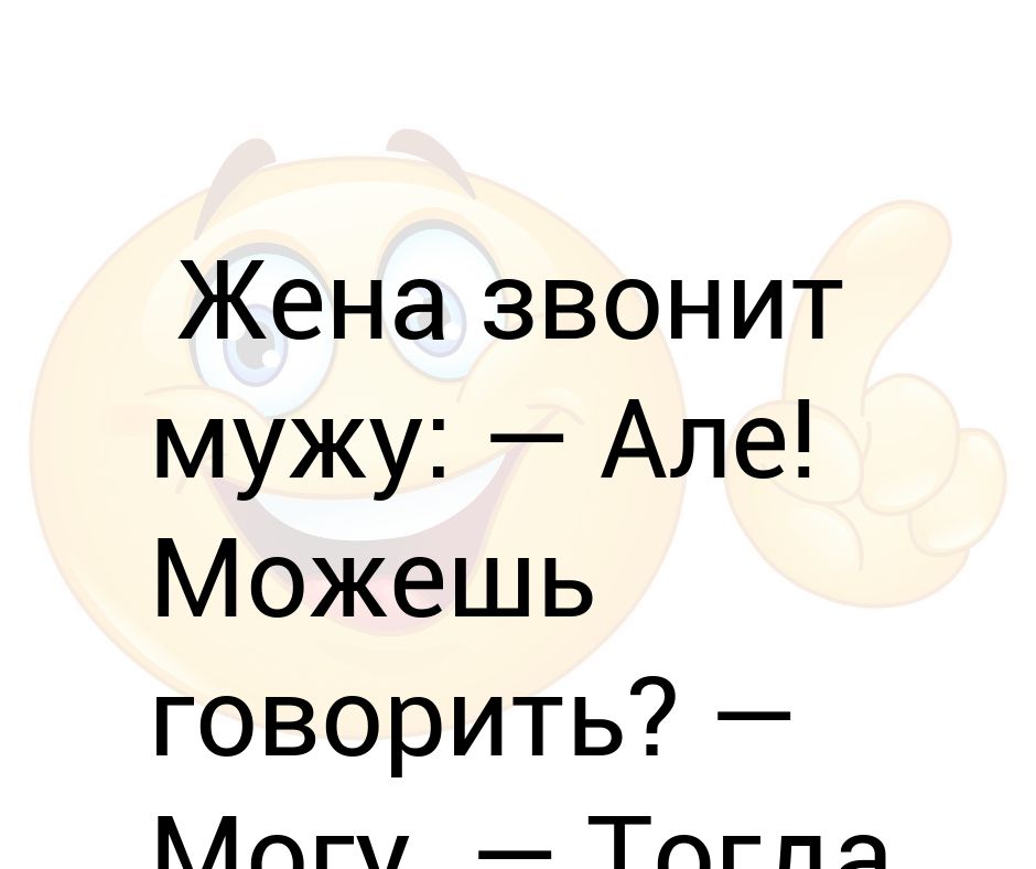 Жена звонит мужу