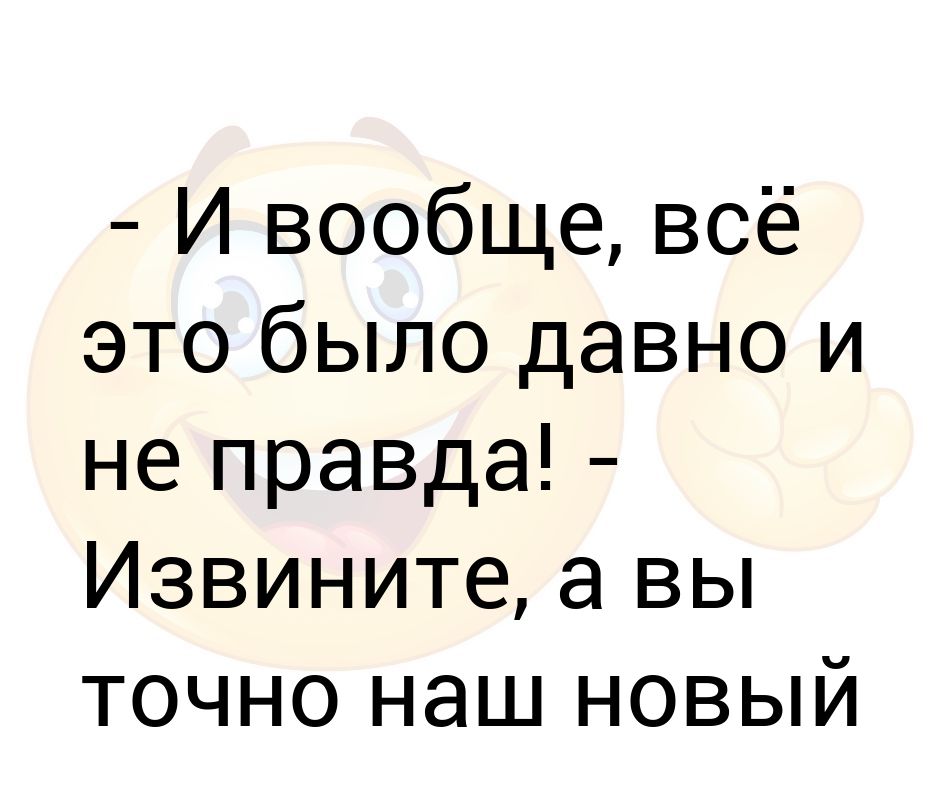 - И вообще, всё это было давно и не правда! - Извините, а вы точно наш ...