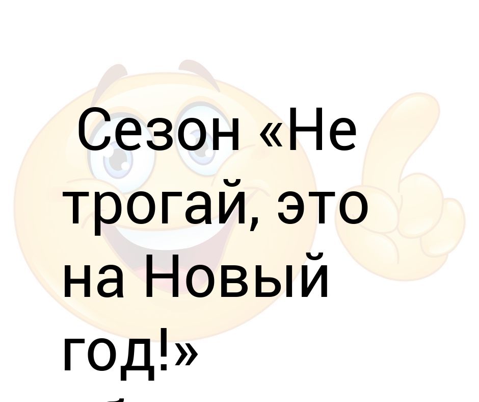 Не трогай это на новый год картинки. Сезон не трогай это на новый год. Сезон не трогай это на новый год объявляется открытым. Сезон это на новый год объявляется открытым.