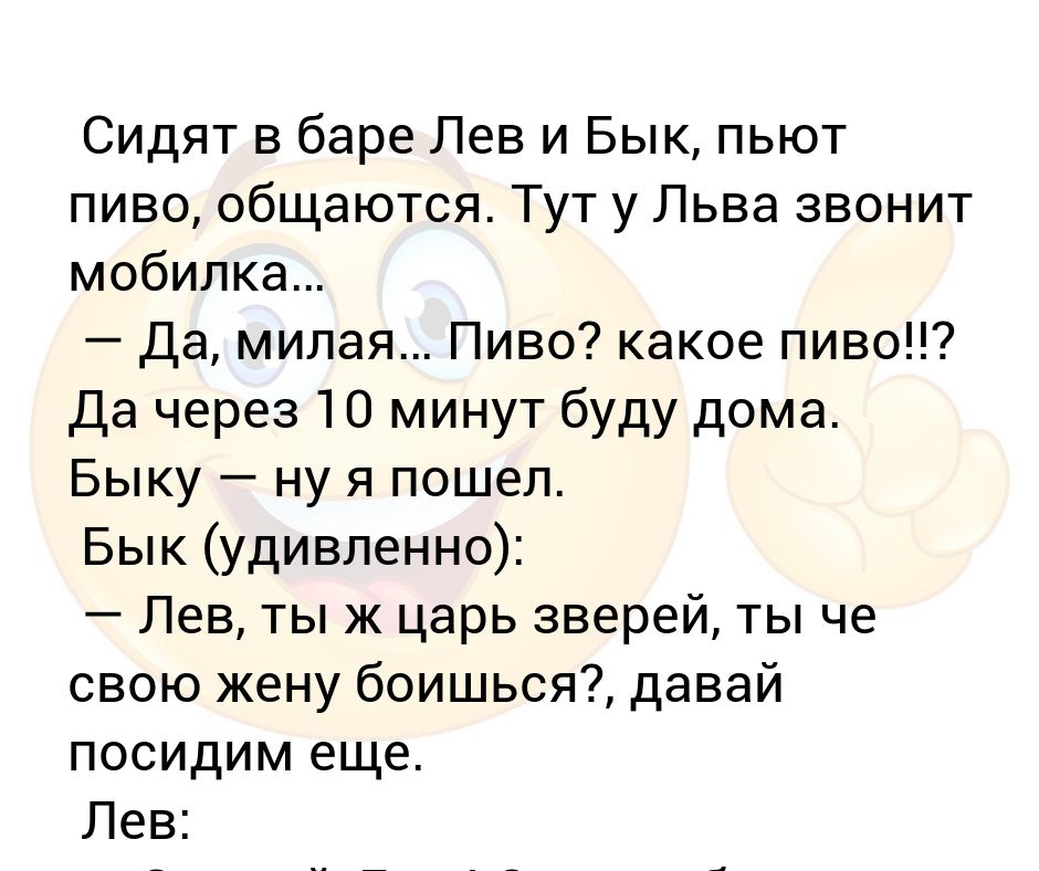 Да через. Анекдот про Льва и быка. Анекдот про Льва и быка и их жен. Анекдот про Льва и львицу