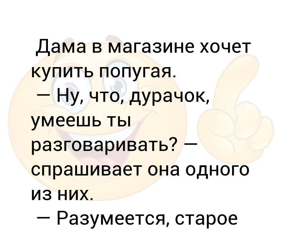 Разговаривай спрашивай. Смех текст. Хочите прикол.