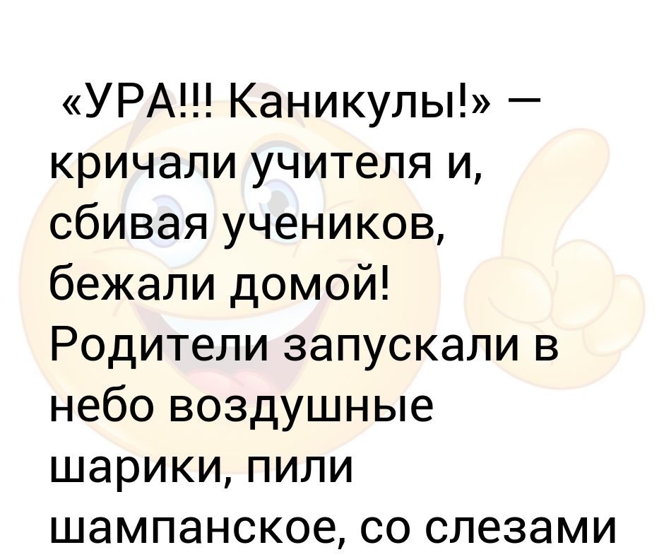 Ура каникулы кричали учителя и обгоняя учеников выбегали из школы картинки