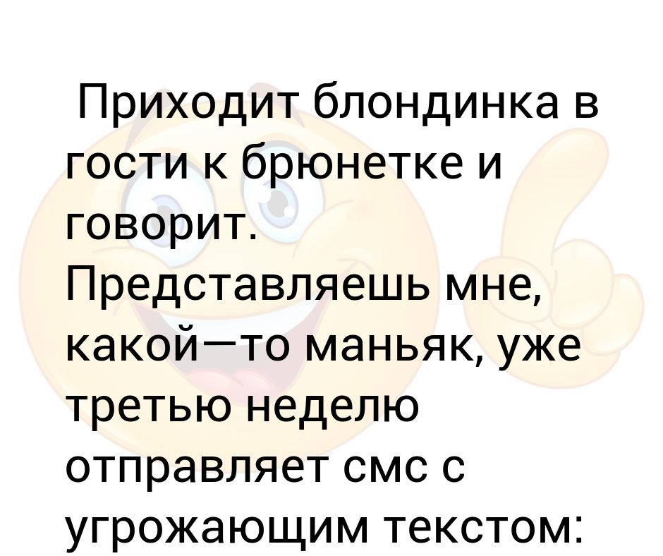 Анекдот приходит девушка домой поздно ночью. Рассказывает шутку. Приходит блондинка получать номера.