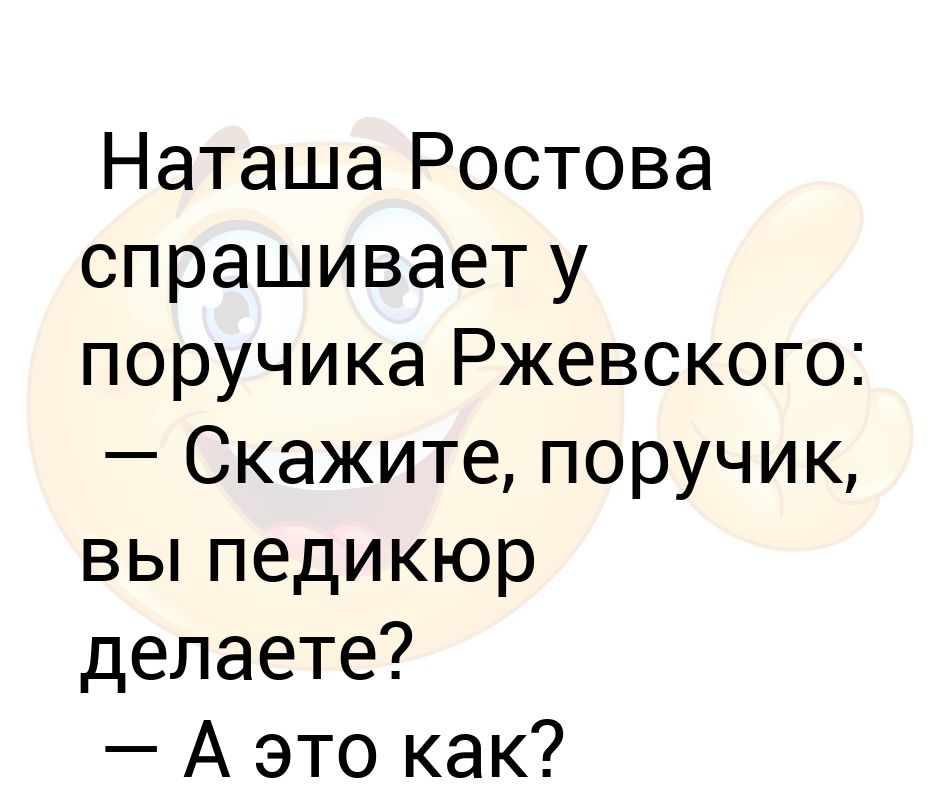 Поручик ржевский и наташа ростова анекдоты