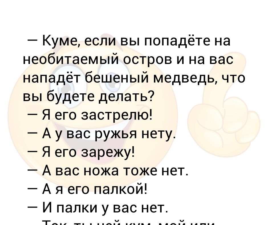 Попадают на необитаемый остров анекдоты. Если я попал на необитаемый остров сочинение. Что делать если попал на необитаемый остров. Попали на необитаемый остров анекдот. Анекдот про необитаемый остров.