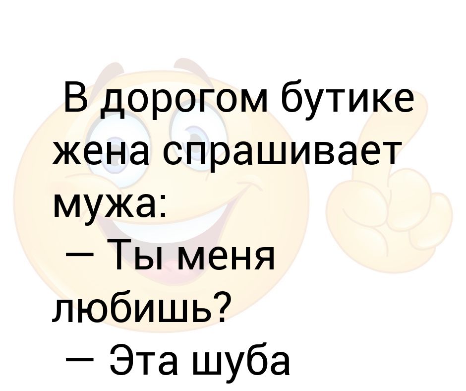 Мужики спросил свой жены спросил. Жена спрашивает мужа. Попросил супругу.