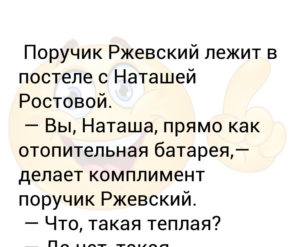 Поручик ржевский и наташа ростова анекдоты. ПОРУЧИК РЖЕВСКИЙ как связался с Наташей ростовой.