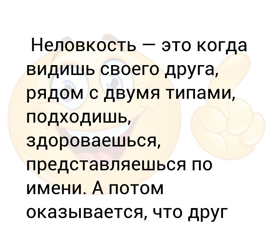 чувствую неловкость