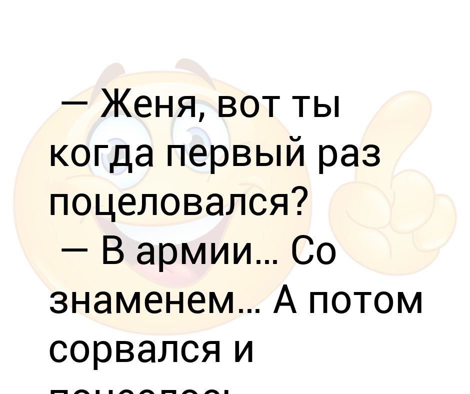 Переспать раз 5. Поцеловал Знамя прикол.