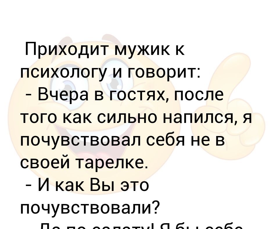 Пришла к мужику. Мужик приходит к психологу анекдот. Мужчина пришел к психологу. Приходи к психологу. Мужчина у психолога анекдот.