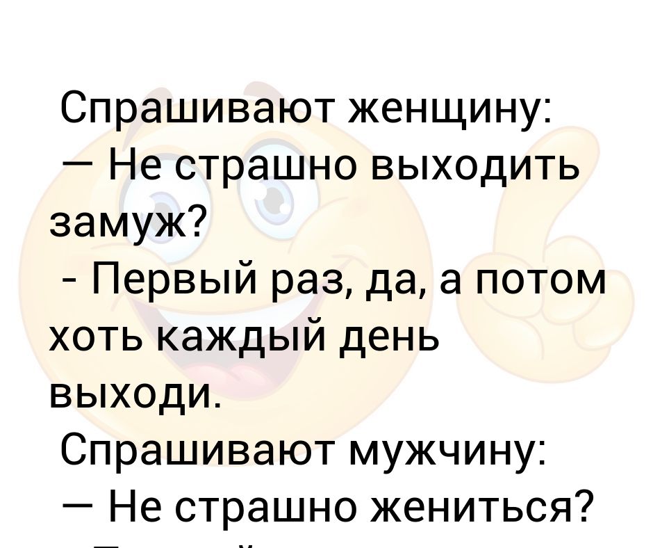 Спроси выходи. Страшно выходить замуж.