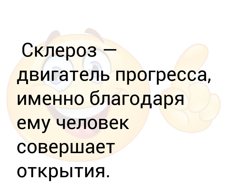 Едим именно благодаря этому. Склерозы.