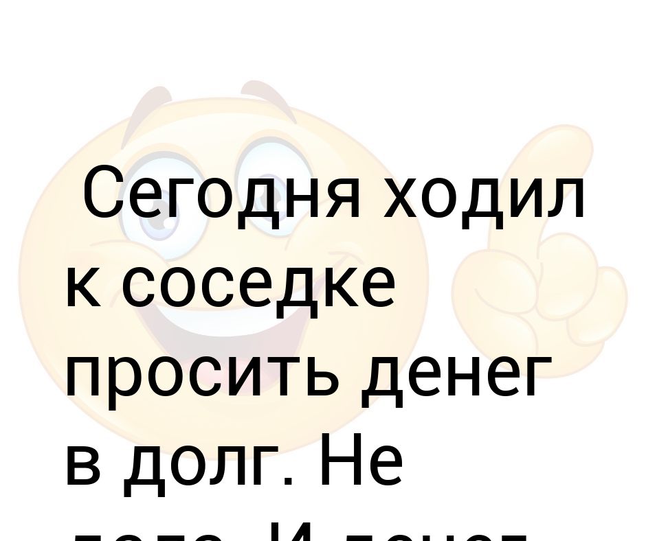 Сайты прошу денег. Соседка просит в долг клипарт.