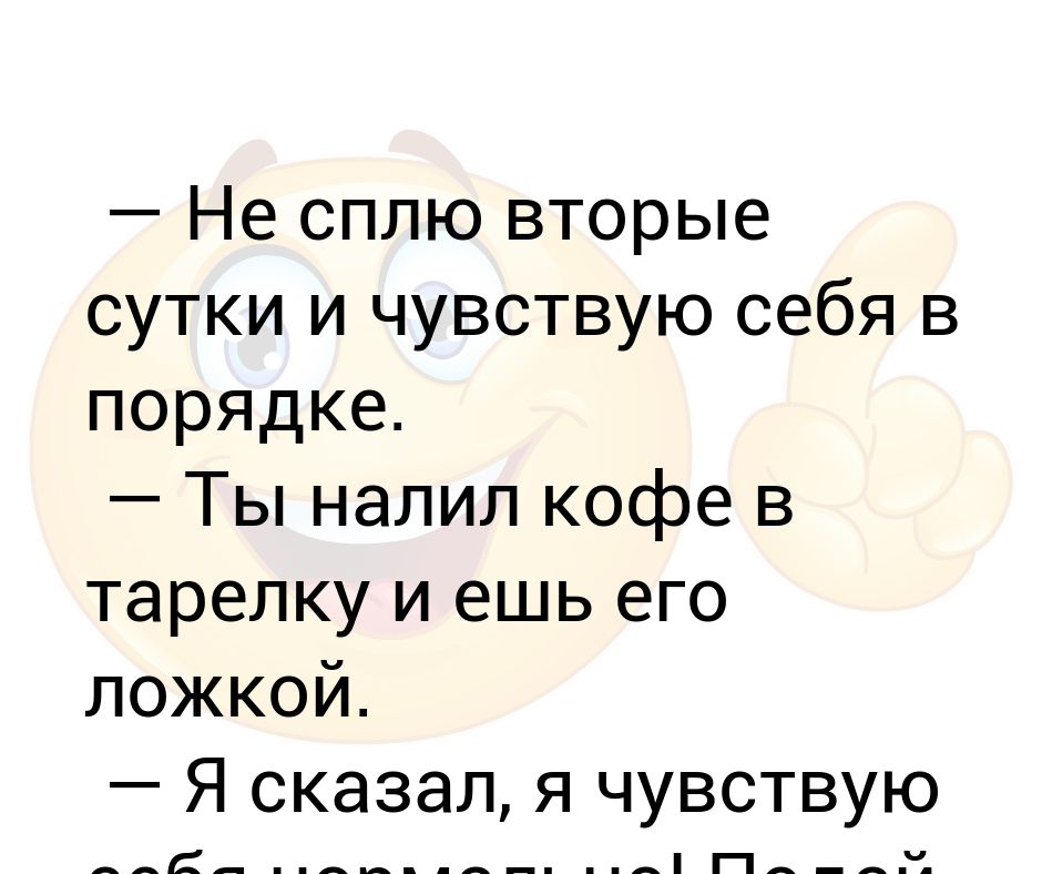 Сон 2. Не сплю вторые сутки. Что если не спать сутки. Не спать 2 суток. Что будет если не спать 2 суток.