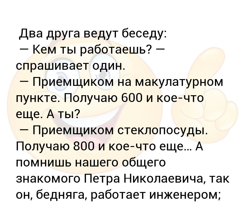 Поскольку данный фрагмент представляет собой разговор двух. Диалог двух друзей. Диалог 2 друзей 10 реплик. Анекдоты беседа родителей.