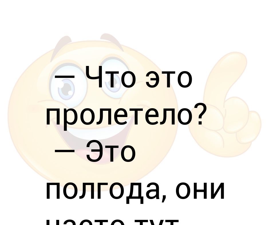 Полгода в днях. Что это пролетело. Полгода пролетело. Что это тут пролетело. Что это пролетело это полгода они часто тут пролетают.