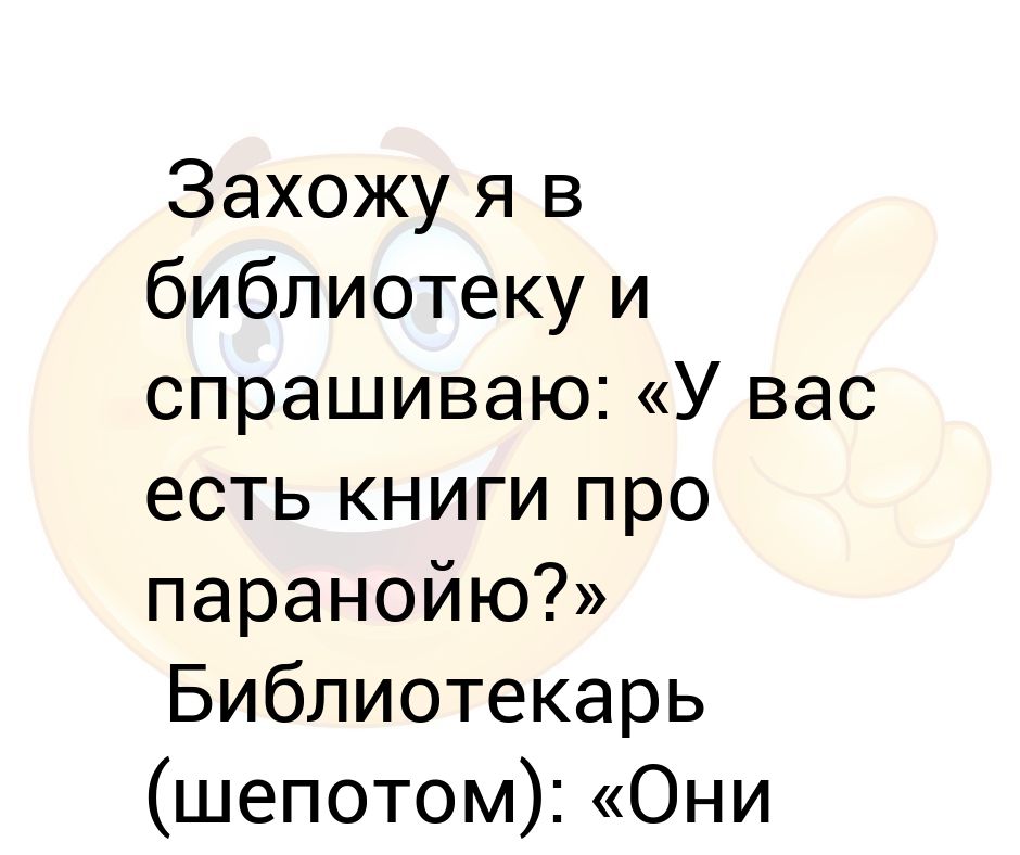 Захожу я в библиотеку и спрашиваю: «У вас есть книги про паранойю ...