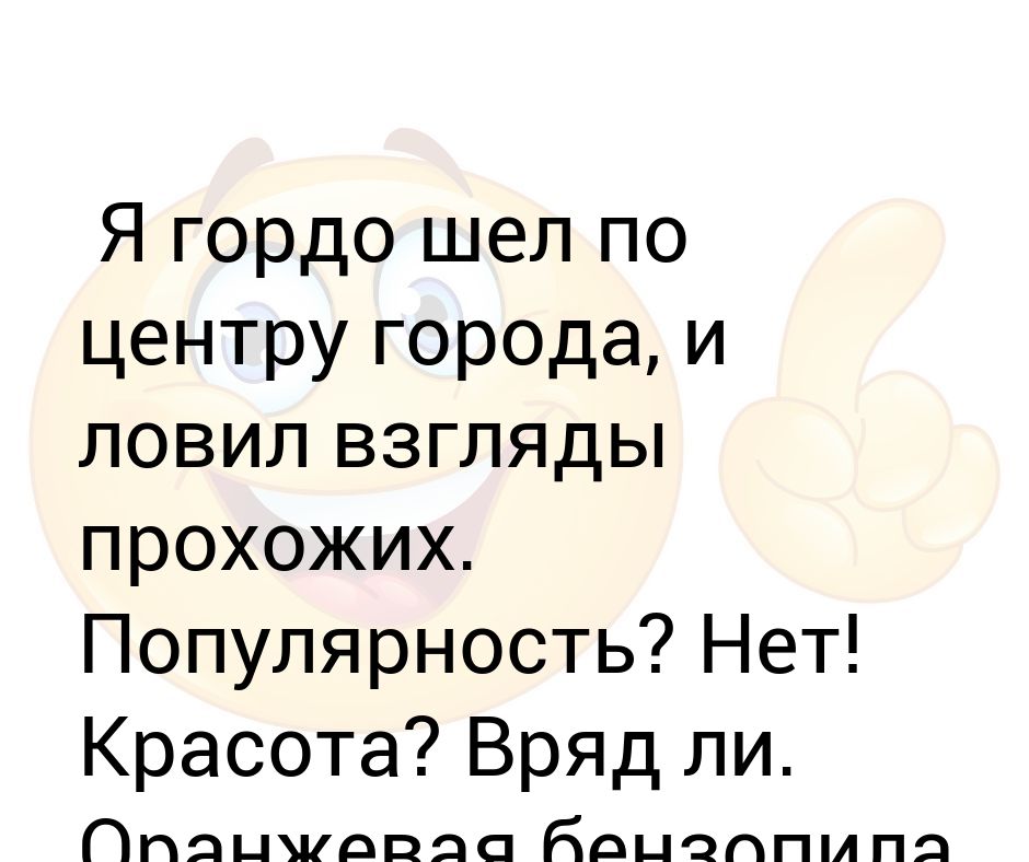 Приходить гордо