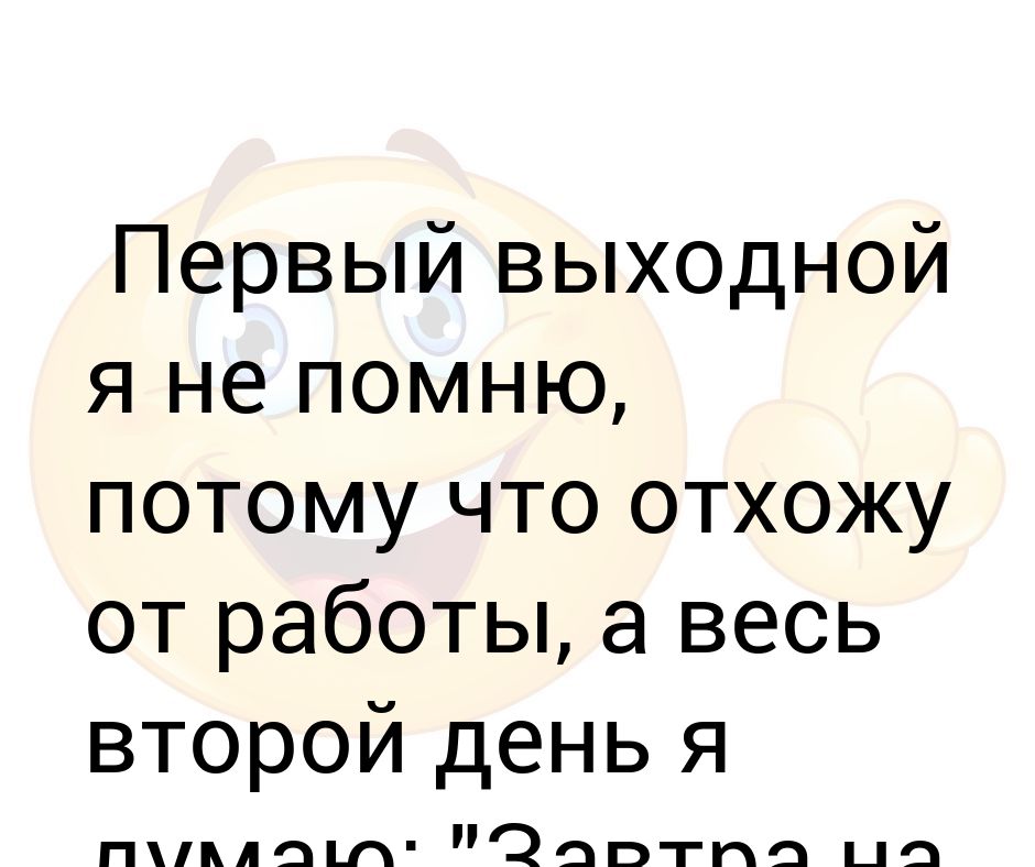 Как прошли выходные. Выходные начались. Объявление о выходных на майские праздники. Цитаты про выходные прикольные. Выходной 1.