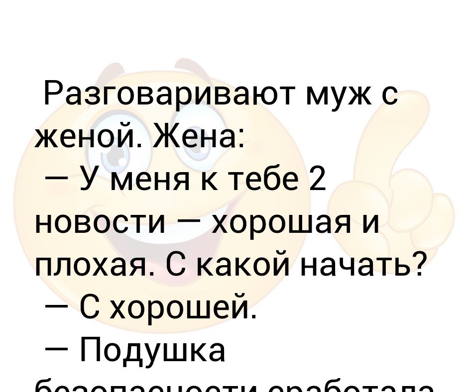 Муж не разговаривает месяцами. Анекдот жена мужу говорит у меня две новости хорошая и плохая. У меня есть две новости хорошая и плохая с какой начать. Болтающий муж c женой. Две новости хорошая и плохая с какой начать картинка.