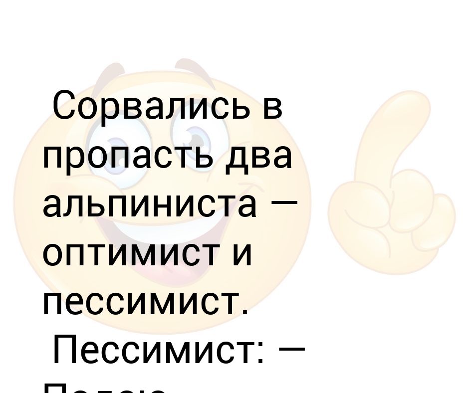 Оптимизм мем. Веселые оптимисты. Мемы про оптимистов. Кис кис а по жизни оптимист песня. Я по жизни оптимист потерял ее.