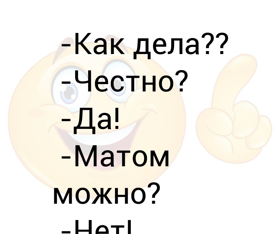 Как дела нормал ну пон. Как дела матом можно.