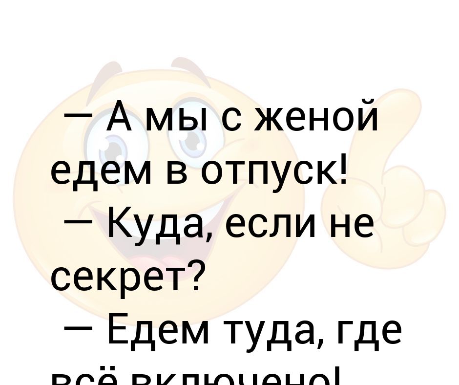 Песня еду к жене. В отпуск к родителям. Едем туда, где все включено к родителям картинки. Отпуск еду к родителям. Куда в отпуск.