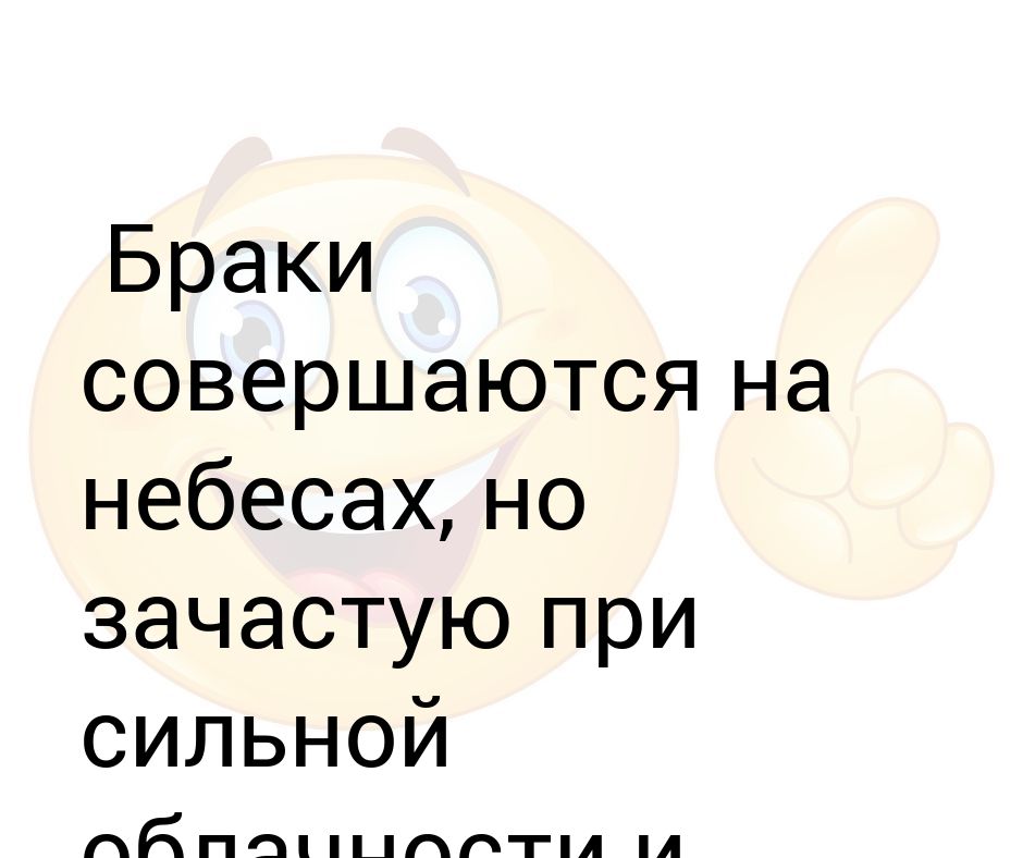 браки создаются на небесах. браки совершаются на небесах. счастливые браки заключаются на небесах. браки заключаются на небесах открытка. браки не заключаются на небесах.