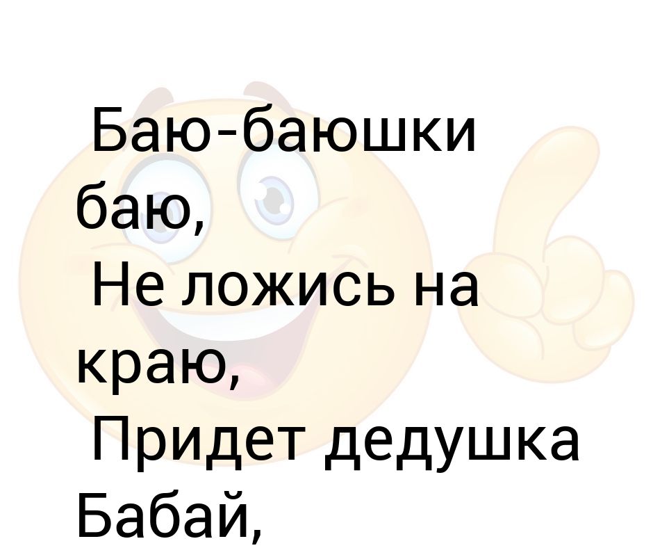 бою ьбаюшки баю не ложися на краю. баю-баюшки-баю не ложися на краю. продолжение баебаюшки баю не лажися на краю. баю баюшки баю не ложись на краю. баю-баюшки-баю не ложися на краю.