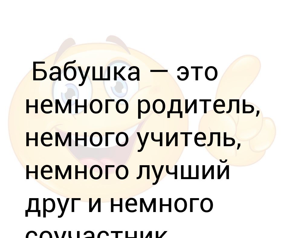 Бабушка это немного родитель картинка