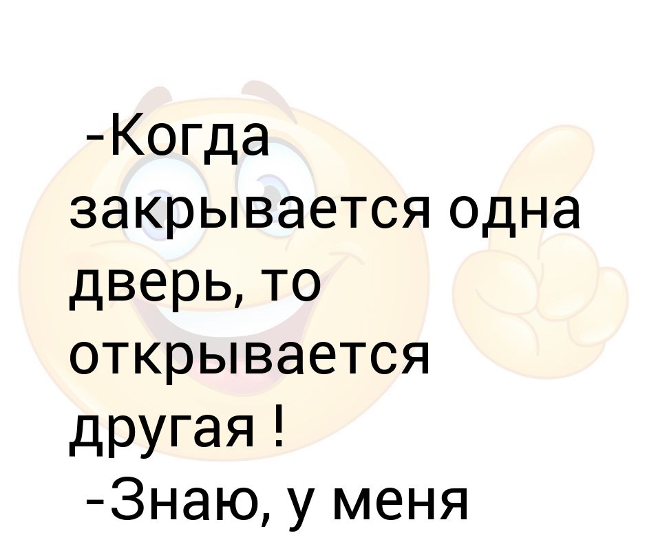 Когда закрывается одна дверь открывается другая картинка