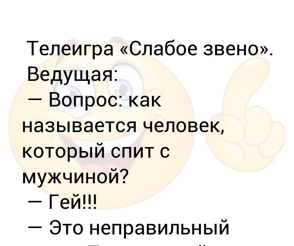 Как называется человек который очень. Слабое звено вопросы. Как называется человек который. Вопросы для слабого звена с ответами. Вопрос на вопрос как называется.