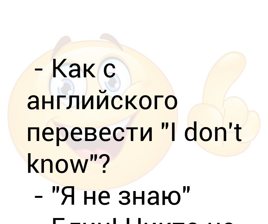 Перевести i don t