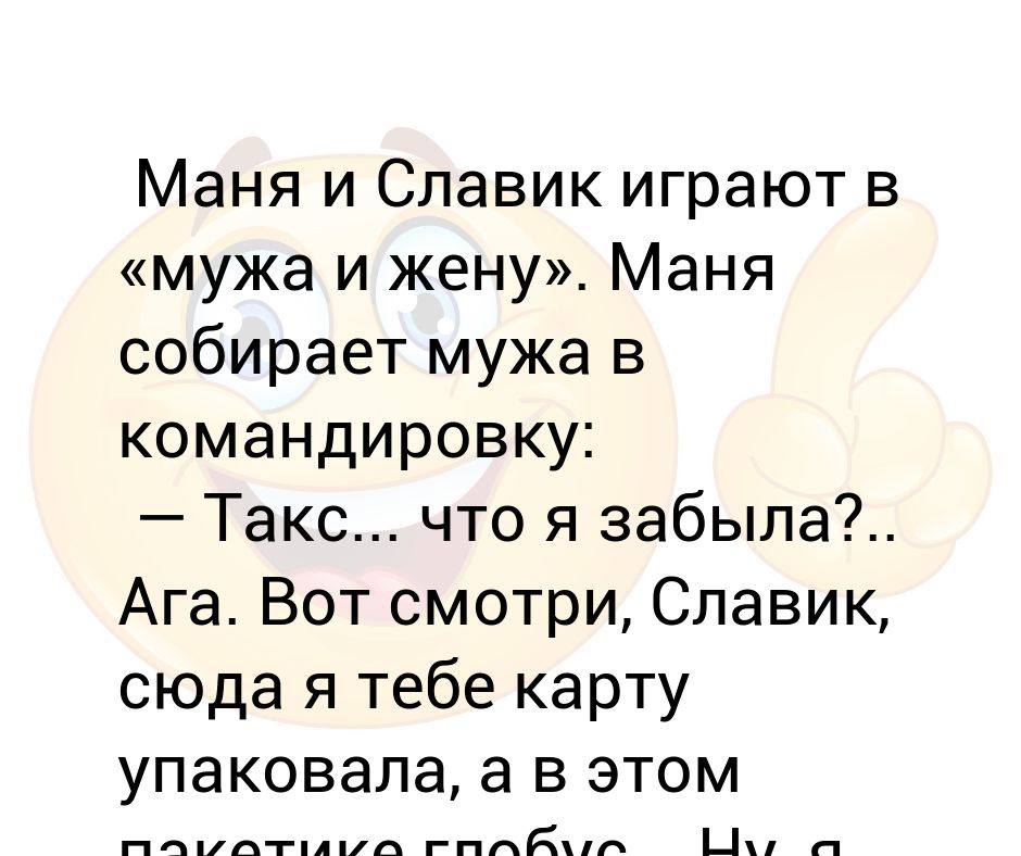 Собираем мужа. Анекдоты про Славушку. Анекдот про Славика. Что собрать мужу в командировку.