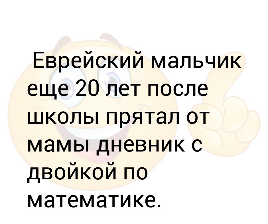 Еврейский мальчик еще 20 лет после школы прятал от мамы дневник с ...