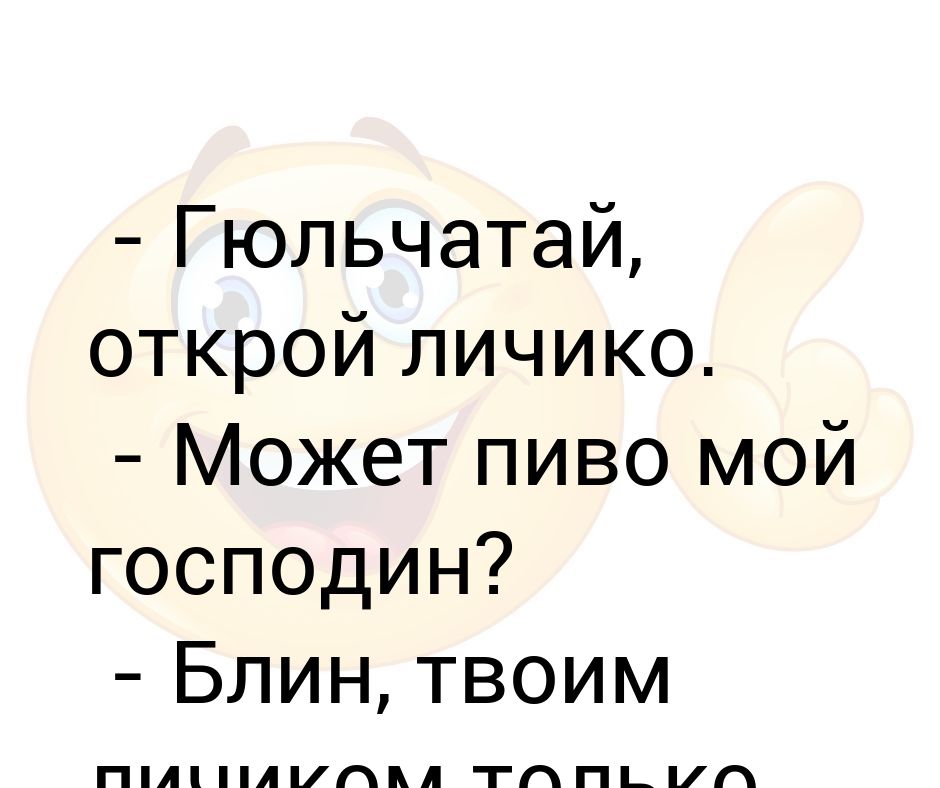 Гюльчатай открой личико картинки прикольные с надписями