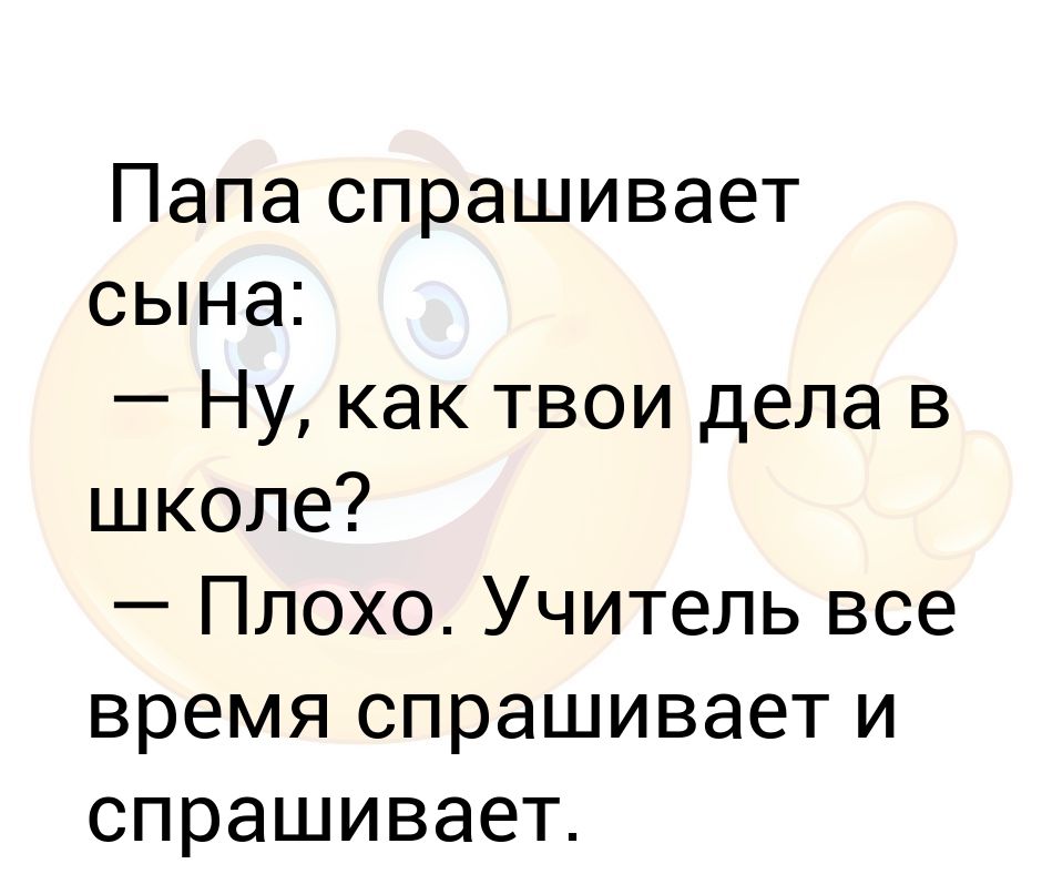 Папа попросила. Что спросить у папы. Как спросить у папы как дела. Досвидос. Сын спрашивает у отца.