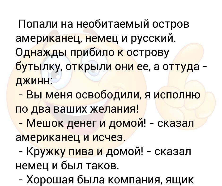 Попадают на необитаемый остров анекдоты. Русский немец и американец на необитаемом острове. Попали на необитаемый остров американец немец. Анекдот попали на необитаемый остров американец немец. Анекдот про необитаемый остров русский немец и американец.