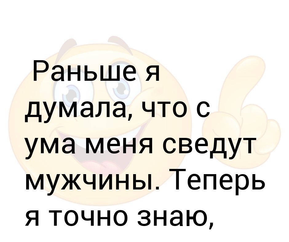 Я знаю точно