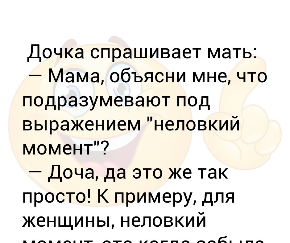 Дочка спрашивает у мамы. Мама спрашивает. Шутки про мать. Зайка мать спросила. Мама попросила спину