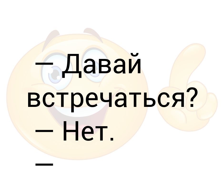 Давайте встречу