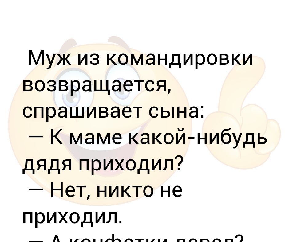 Муж из командировки возвращается, спрашивает сына: — К маме какой