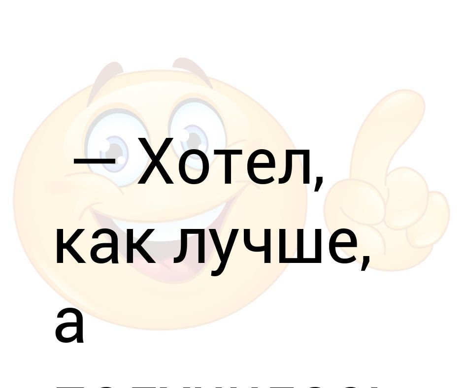 Хотели как лучше