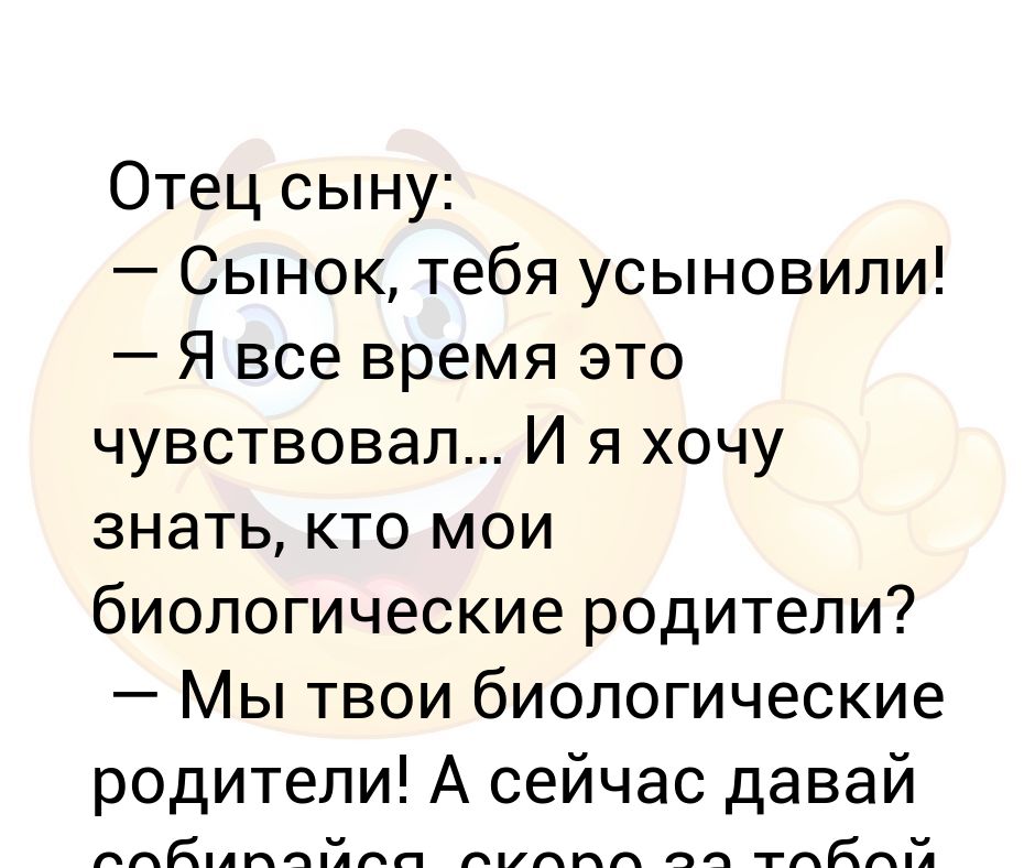 Кто такие биологические родители. Шутки про папу. Анекдот про сына и отца про барана. Кто я анекдот.