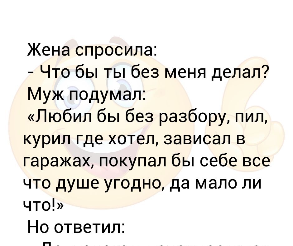 спроси жена. пока чистил зубы успел развестись. когда жена спрашивает чего я хочу на ужин я никогда не угадываю. ответы платные. спроси жена.