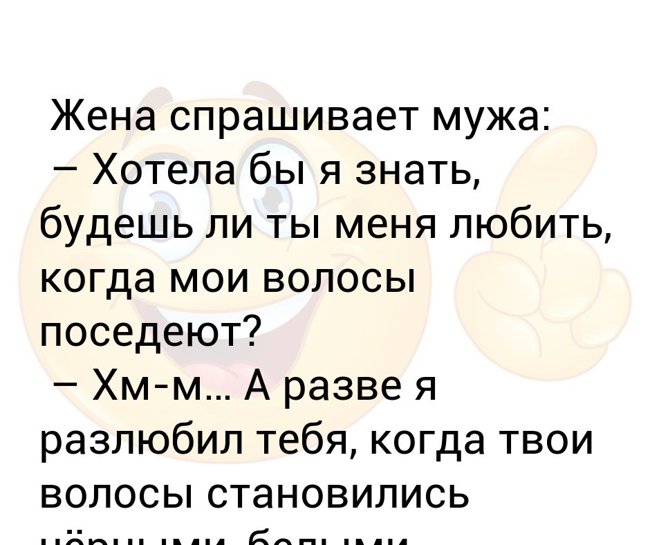 Кравец спросил у жены. Жена спрашивает мужа.